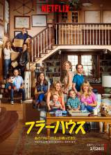 『フラーハウス』予告編公開 吹き替え版声優も歓喜