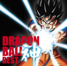ドラゴンボール「神 ベスト」詳細、歴代主題歌38曲を収録