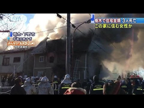 栃木・下野で住宅火災、焼け跡から３人の遺体 2016年02月11日 20時02分