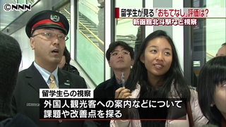 新幹線開業へ 留学生が「おもてなし」視察