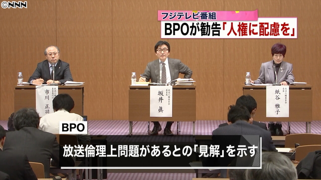 フジテレビ「ニュースな晩餐会」で人権侵害 BPO勧告