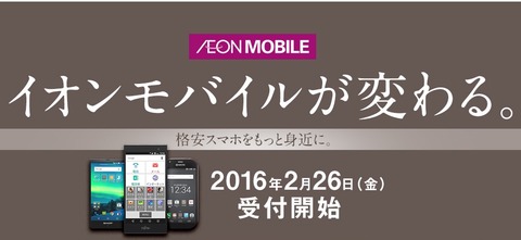格安スマホ&格安SIM「イオンモバイル」が新しくなる!3年以内にMVNOでNo.1めざす