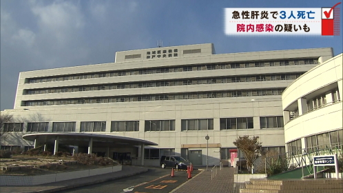 患者3人が急性肝炎で死亡 院内感染の疑いも
