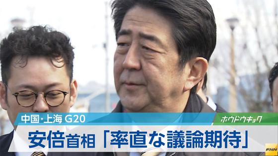 幅広く率直な議論を…首相、G20財務相会議に 2016年02月21日 19時00分