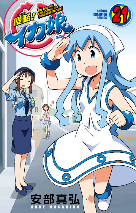 侵略!イカ娘:9年の連載に幕 最終回でゲソ