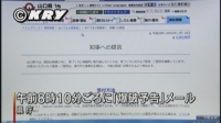 県庁に爆破予告メール(山口県)
