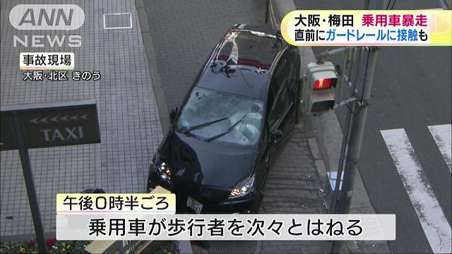 白昼の暴走車で梅田パニック 歩道乗り上げ歩行者次々はね飛ばす