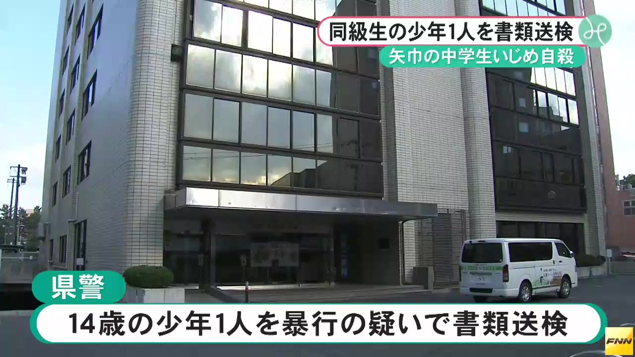 中2同級生1人を書類送検 暴行容疑