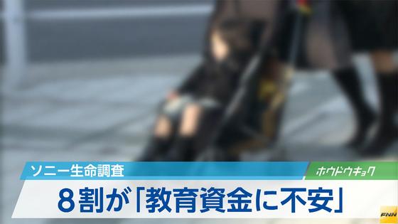 教育資金に8割が不安 ソニー生命の調査