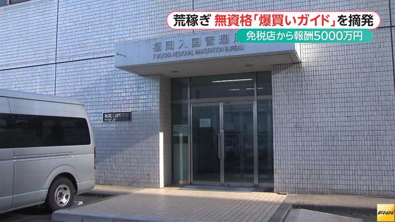 爆買いガイド不法就労、助長容疑の6人書類送検 2016年03月03日 16時58分