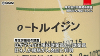 化学工場で膀胱がん発症 全国で新たに９人（東京都）