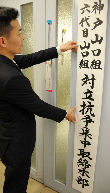 山口組の分裂巡る衝突「抗争状態」認定…警察庁 2016年03月08日 01時16分