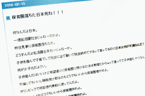 「保育園落ちた」広がる共感 匿名ブログ、首相無視できず