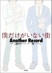 『僕だけがいない街 Another Record』のカバーデザイン完成!原作者からも大絶賛