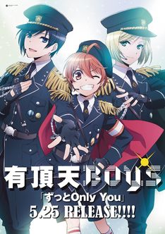 「少年メイド」有頂天BOYSによるEDのタイトルとポスターが解禁