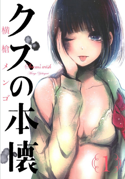 クズの本懐:人気恋愛マンガがテレビアニメ化 ノイタミナで17年1月スタート