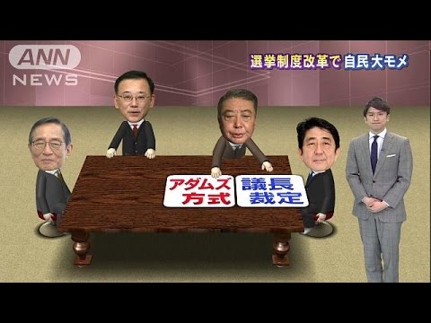 自民党「アダムズ方式」採用を大筋了承
