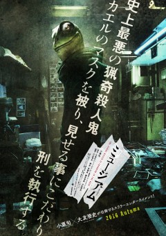 小栗旬主演『ミュージアム』特報公開!猟奇殺人鬼“カエル男”の姿が明らかに