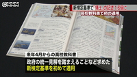 教科書新検定基準で領土記述が約1.6倍に(東京都)