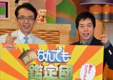 福澤アナ『鑑定団』初収録で覚悟「コメントを切られるのも仕事」 今田が対策伝授!?
