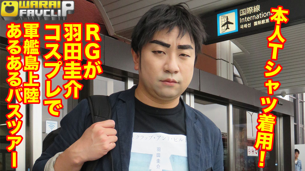 本人Tシャツ着用! RGが羽田圭介コスプレで軍艦島上陸あるあるバスツアー