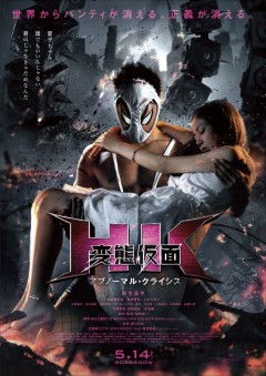 空にパンティーが舞う!私のパンティー返して!『変態仮面』鈴木亮平「死んじゃイヤー」