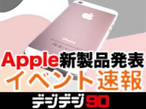 iPhone SE出るか!? Appleスペシャルイベント解説生放送するよ!