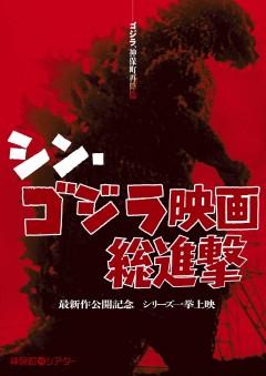 史上初ゴジラシリーズ歴代29作品を一挙上映!『シン・ゴジラ』公開記念!