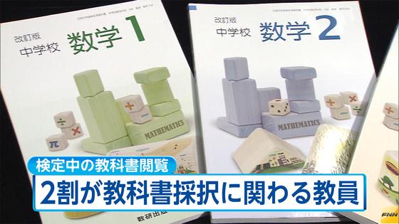 教科書採択、教員ら延べ1009人関与 8割が金品授受