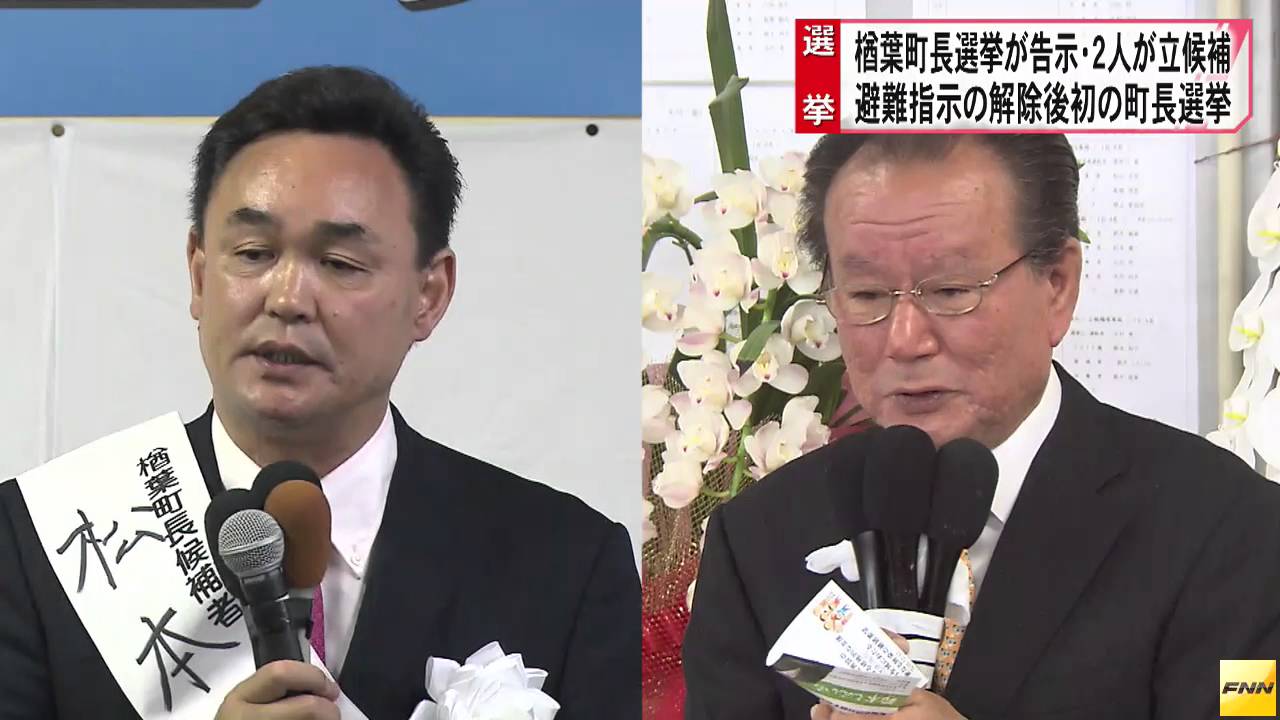 楢葉町長選 現新の一騎打ち 争点は政治手法の違い /福島