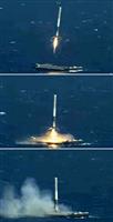 ホントに出来た!米ロケット、垂直に船上着陸成功 スペースX、再利用へ前進