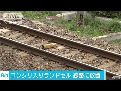 近鉄の線路にコンクリ入りランドセル、電車接触 2016年04月10日 14時04分