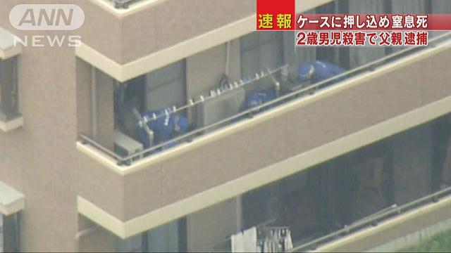 ２歳をケースに閉じ込め殺害 容疑の父「しつけだった」