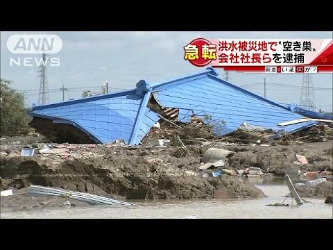 関東・東北豪雨被災地で空き巣疑い 会社社長ら５人逮捕