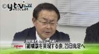 組織罰の実現を目指す会発足
