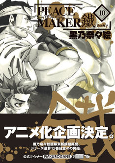 「PEACE MAKER 鐵」アニメ化企画が決定!単行本10巻は本日発売