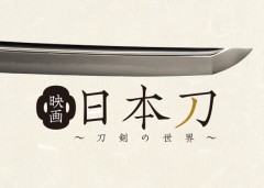 明石国行など刀剣25振りに迫ったドキュメンタリーが5月公開!鳥海浩輔がナレーション!