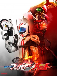 「仮面ライダードライブ」マッハとハートが主役のVシネ決定!ハートが仮面ライダーに!