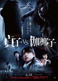 貞子と伽椰子、対面!世紀の最恐対決映像が公開