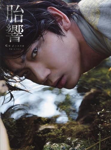 綾野剛のディープインパクトな“悪顔”が解禁!