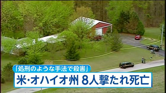 銃で頭撃たれ8人死亡 容疑者逃走か 米