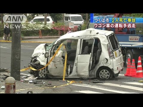ひき逃げ２人死亡…つくば 2016年04月24日