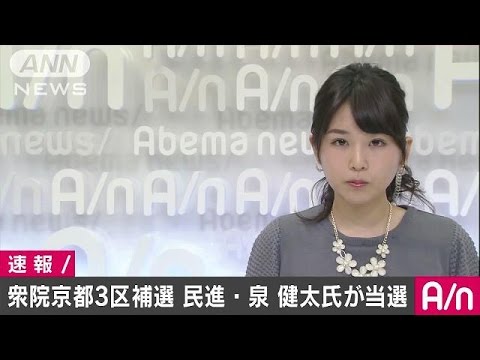 衆院京都3区補選、民進党の泉健太氏が当選確実 2016年04月24日 20時00分