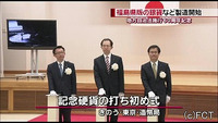福島県版の銀貨など 記念硬貨の製造開始(福島県)