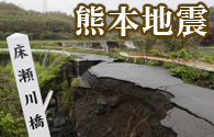 菅長官、熊本地震の大震災認定排除せず=増税延期理由に該当か