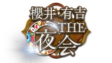 KAT-TUN、『櫻井・有吉THE夜会』充電前のラストバラエティー