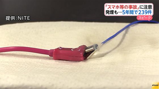 スマホ事故5年で239件 重いやけどや火災に発展例も