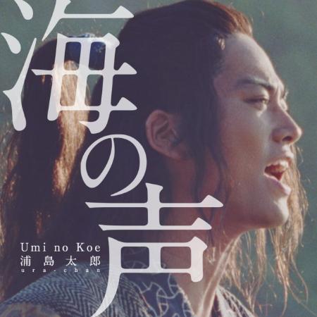 “浦ちゃん”桐谷健太「海の声」世界配信 外国語反響で251ヶ国・地域に