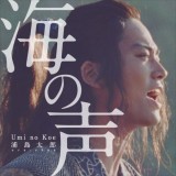“浦ちゃん”が歌う「海の声」、海を越えて世界配信へ