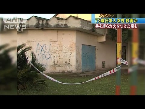 邦人女性ら2人殺害…アルゼンチン首都近郊